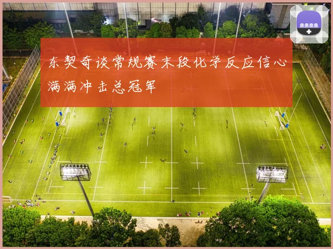 东契奇谈常规赛末段化学反应信心满满冲击总冠军