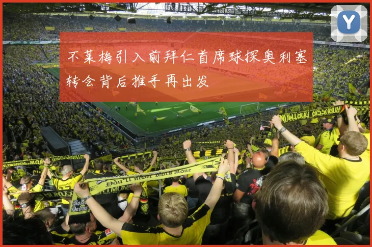 不莱梅引入前拜仁首席球探奥利塞转会背后推手再出发