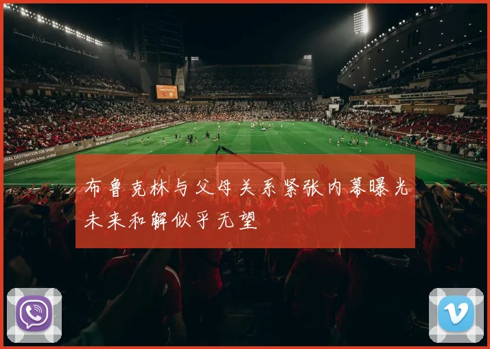 布鲁克林与父母关系紧张内幕曝光未来和解似乎无望